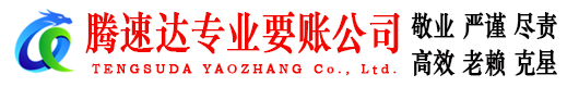 松江腾速达催收公司